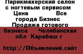 Парикмахерский салон с ногтевым сервисом › Цена ­ 700 000 - Все города Бизнес » Продажа готового бизнеса   . Челябинская обл.,Карабаш г.
